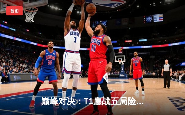 巅峰对决：T1鏖战五局险胜Gen.G，Faker沙皇关键推铸就LCK季后赛传奇