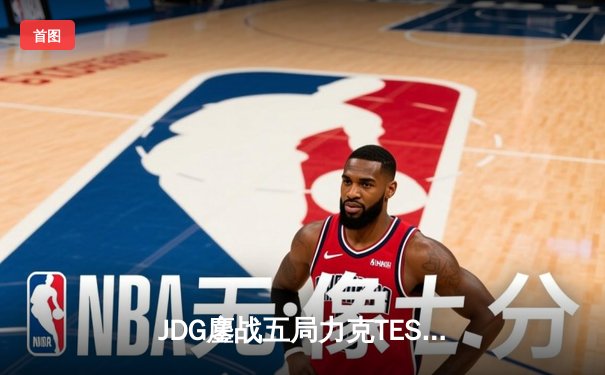 JDG鏖战五局力克TES，369完美发挥斩获LPL春季赛冠军