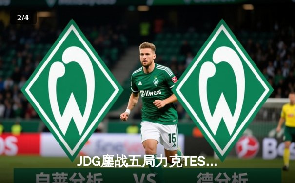 JDG鏖战五局力克TES，369完美发挥斩获LPL春季赛冠军 - 2