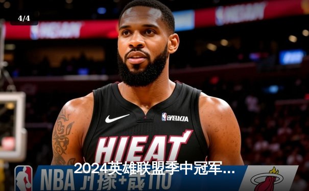 2024英雄联盟季中冠军赛激战正酣：GEN鏖战五局力克TES晋级决赛，Chovy超神沙皇主宰生死局 - 4