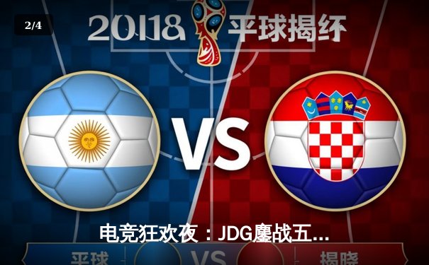 电竞狂欢夜：JDG鏖战五局险胜T1，Knight佐伊上演绝地翻盘 - 2