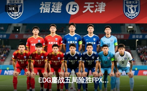 EDG鏖战五局险胜FPX，Viper超神厄斐琉斯锁定LPL春季赛四强席位 - 3