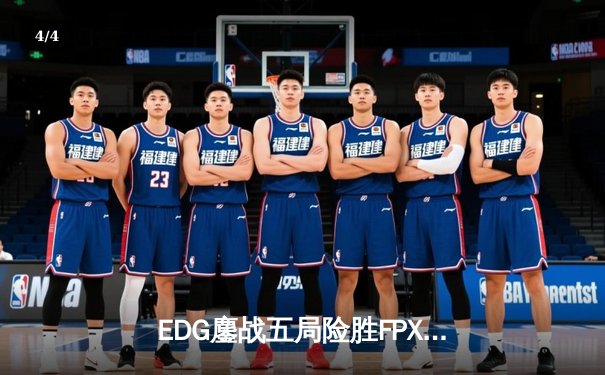 EDG鏖战五局险胜FPX，Viper超神厄斐琉斯锁定LPL春季赛四强席位 - 4