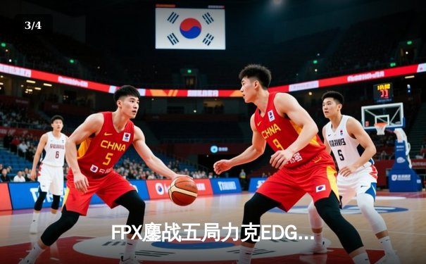 FPX鏖战五局力克EDG，LPL春季赛半决赛上演逆转好戏 - 3