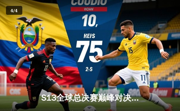 S13全球总决赛巅峰对决：T1鏖战五局力克WBG，Faker四冠封神创历史 - 4