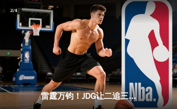 雷霆万钧！JDG让二追三击败T1登顶MSI，Knight阿狸决胜局封神 - 2