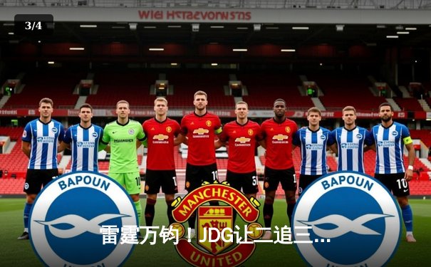 雷霆万钧！JDG让二追三击败T1登顶MSI，Knight阿狸决胜局封神 - 3