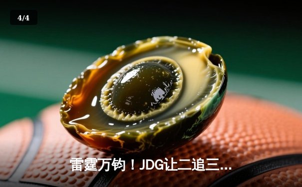 雷霆万钧！JDG让二追三击败T1登顶MSI，Knight阿狸决胜局封神 - 4