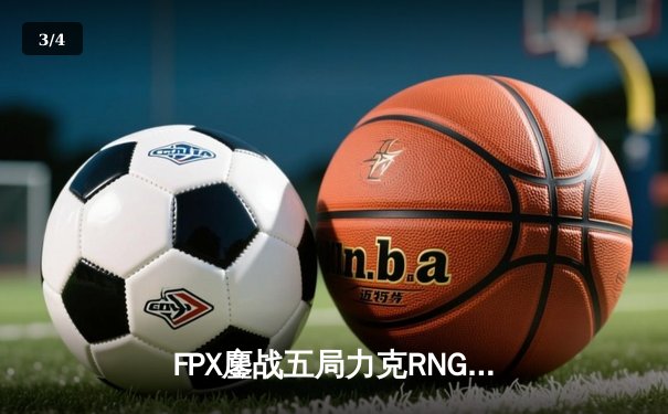 FPX鏖战五局力克RNG，勇夺《英雄联盟》LPL春季赛总冠军 - 3