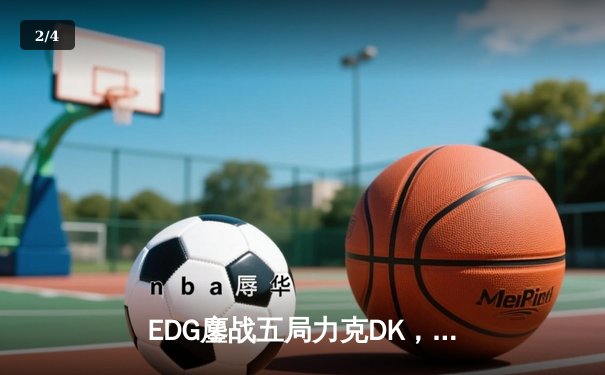EDG鏖战五局力克DK，中国战队再夺英雄联盟全球总决赛桂冠 - 2