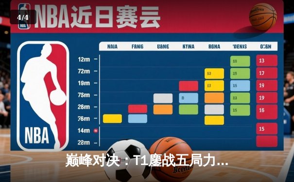 巅峰对决：T1鏖战五局力克GEN，Faker沙皇关键发挥锁定MSI门票 - 4