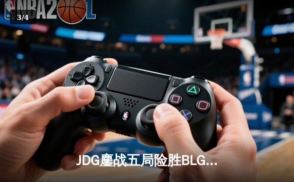 JDG鏖战五局险胜BLG，Knight沙皇关键推杆锁定LPL春决冠军 - 3