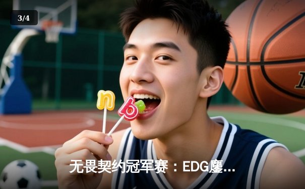 无畏契约冠军赛：EDG鏖战五局力挫FPX，先锋战术成决胜关键 - 3