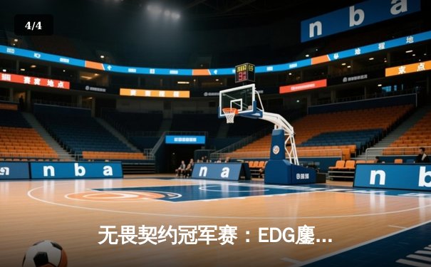 无畏契约冠军赛：EDG鏖战五局力挫FPX，先锋战术成决胜关键 - 4