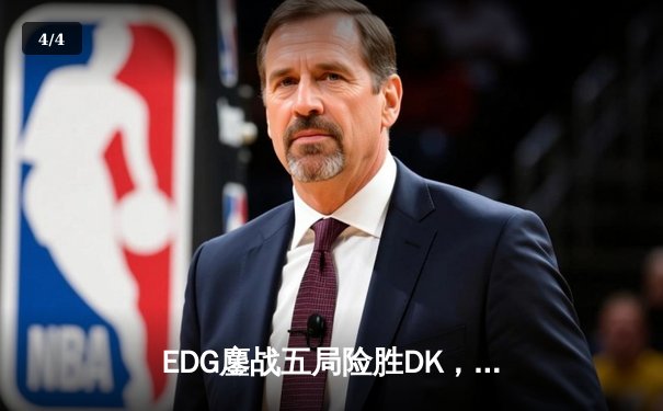 EDG鏖战五局险胜DK，Scout佐伊封锁ShowMaker问鼎S11全球总决赛 - 4