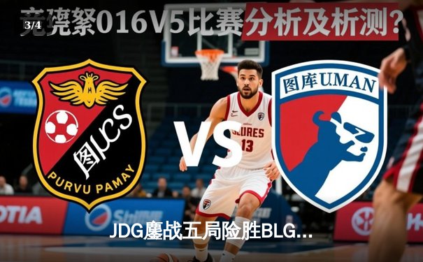 JDG鏖战五局险胜BLG，Knight沙皇绝命推挽锁定春决门票 - 3