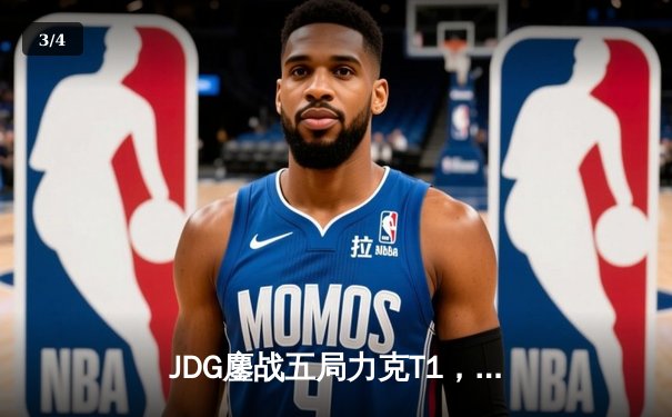 JDG鏖战五局力克T1，369兰博关键发挥锁定MSI决赛席位 - 3