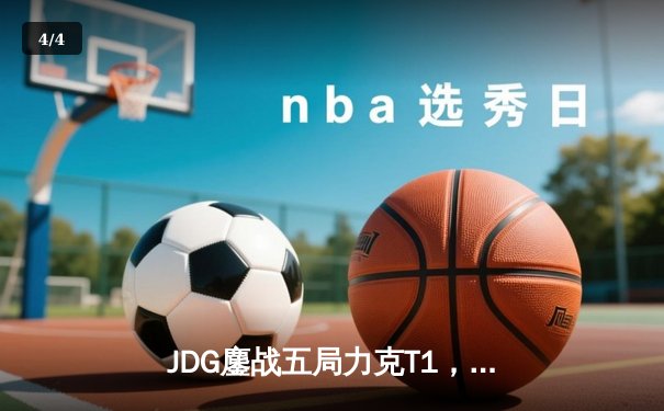 JDG鏖战五局力克T1，369兰博关键发挥锁定MSI决赛席位 - 4