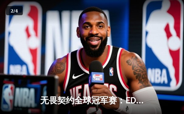 无畏契约全球冠军赛：EDG鏖战五局惜败PRX，中国电竞创历史最佳战绩 - 2