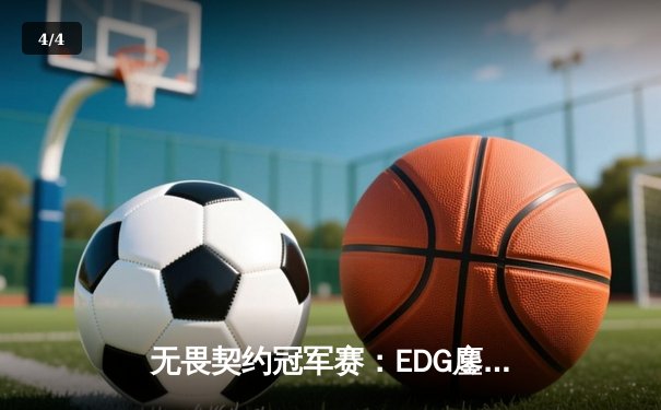 无畏契约冠军赛：EDG鏖战五局力克FPX，康康关键局狂揽28杀锁定胜局 - 4