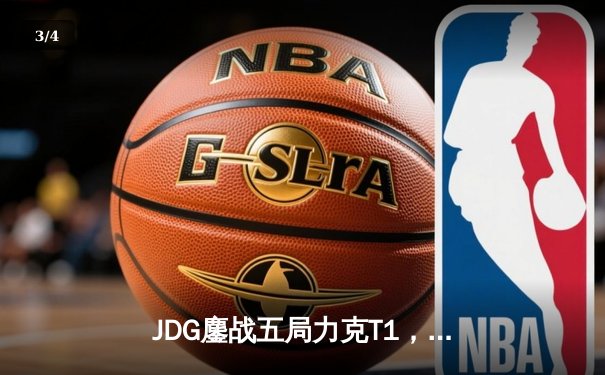 JDG鏖战五局力克T1，369凯南天雷锁定MSI决赛席位 - 3
