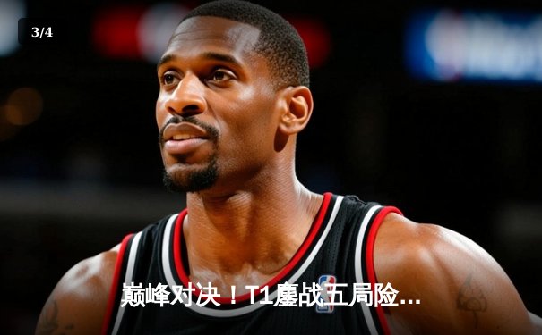 巅峰对决！T1鏖战五局险胜Gen.G卫冕LCK冠军，Faker沙皇绝境翻盘定乾坤 - 3