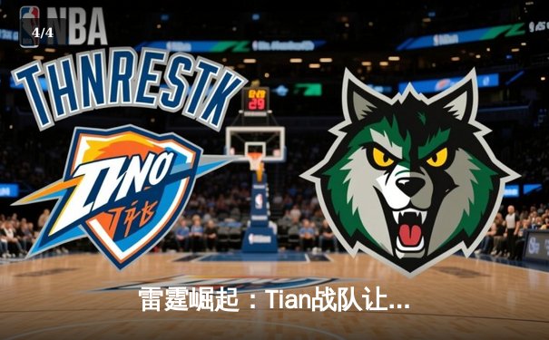 雷霆崛起：Tian战队让二追三逆转Frost勇夺《星海争霸》全球总决赛冠军 - 4