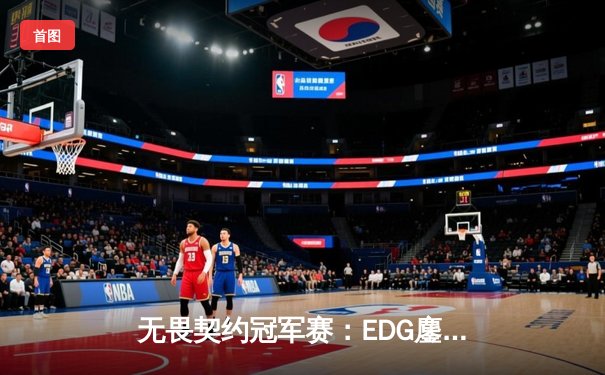 无畏契约冠军赛：EDG鏖战五局力挫FPX，决胜局ZKK关键四杀锁定全球赛门票
