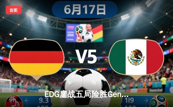 EDG鏖战五局险胜Gen.G，Viper厄斐琉斯怒抢龙核晋级S赛四强