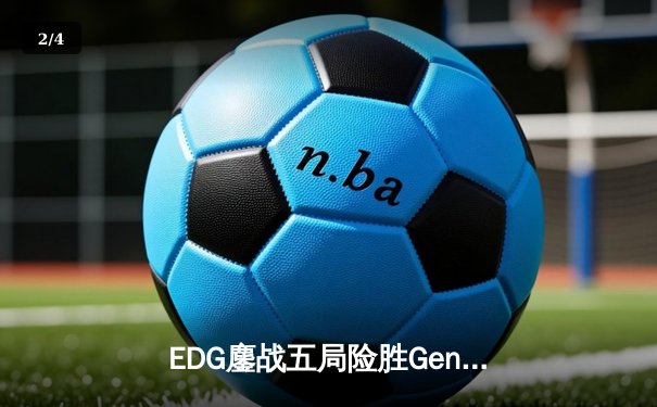 EDG鏖战五局险胜Gen.G，Viper厄斐琉斯怒抢龙核晋级S赛四强 - 2