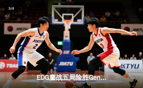 EDG鏖战五局险胜Gen.G，Viper厄斐琉斯怒抢龙核晋级S赛四强 - 3