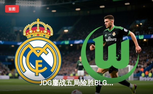 JDG鏖战五局险胜BLG，Knight沙皇关键推助队卫冕德玛西亚杯