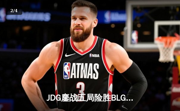 JDG鏖战五局险胜BLG，Knight沙皇关键推助队卫冕德玛西亚杯 - 2