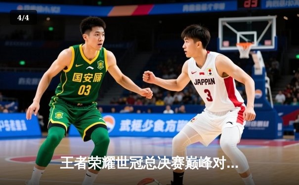 王者荣耀世冠总决赛巅峰对决：AG超玩会让三追四惊天逆转狼队，一诺斩获FMVP - 4