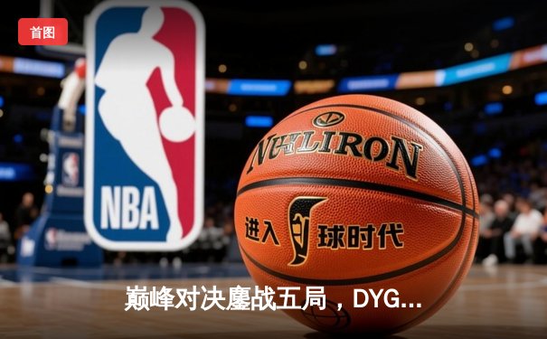 巅峰对决鏖战五局，DYG惊天逆转斩获王者荣耀世冠杯总冠军