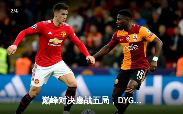 巅峰对决鏖战五局，DYG惊天逆转斩获王者荣耀世冠杯总冠军 - 2