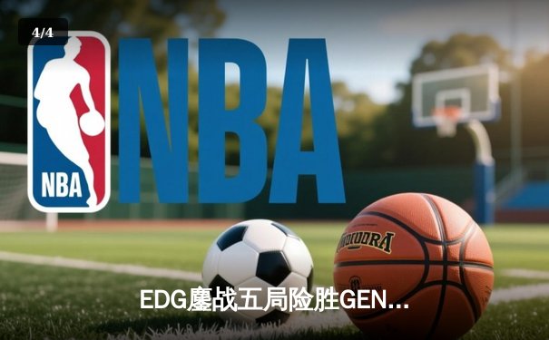 EDG鏖战五局险胜GEN，Scout佐伊睡眠气泡定乾坤 - 4