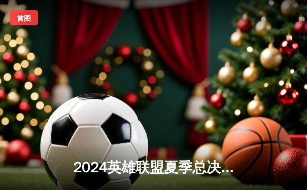 2024英雄联盟夏季总决赛：JDG让二追三逆袭BLG，Knight沙皇主宰决胜局