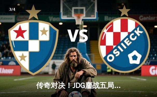 传奇对决！JDG鏖战五局险胜T1，Knight超神阿狸锁定MSC决赛席位 - 3