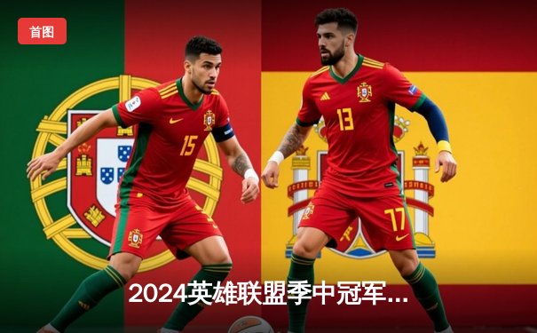 2024英雄联盟季中冠军赛巅峰对决：BLG鏖战五局力克T1，Bin天神下凡锁定胜局