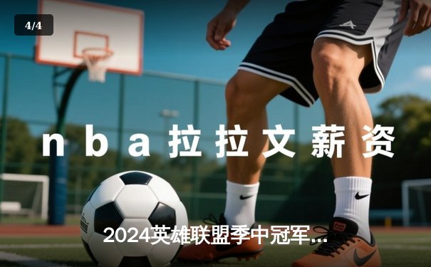 2024英雄联盟季中冠军赛巅峰对决：BLG鏖战五局力克T1，Bin天神下凡锁定胜局 - 4