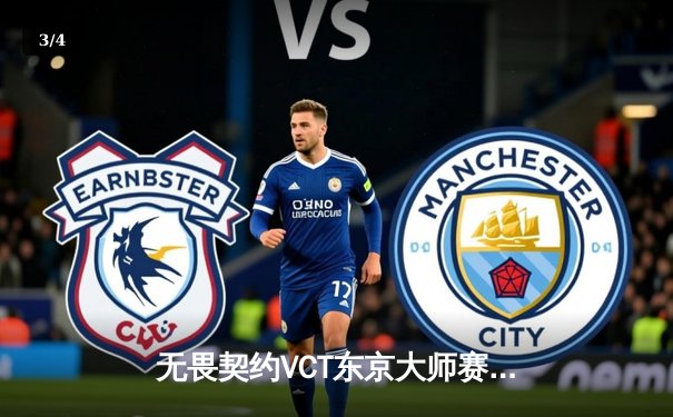 无畏契约VCT东京大师赛：FNC鏖战五局力克EG，Leo超神发挥斩获FMVP - 3