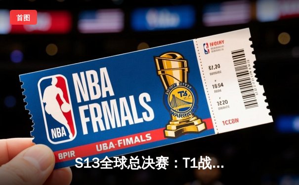 S13全球总决赛：T1战队3-0横扫WBG，Faker四冠加冕重塑传奇