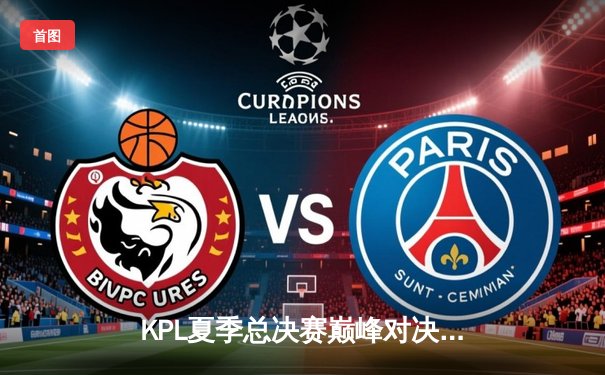 KPL夏季总决赛巅峰对决：重庆狼队4:3逆转北京WB，Fly斩获第七个FMVP