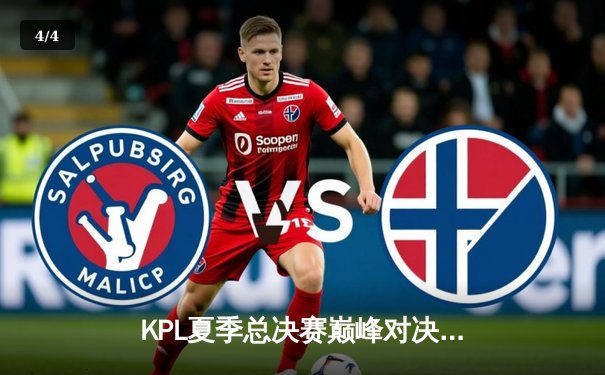 KPL夏季总决赛巅峰对决：重庆狼队4:3逆转北京WB，Fly斩获第七个FMVP - 4