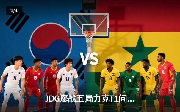 JDG鏖战五局力克T1问鼎MSI，Knight沙皇关键推助LPL重夺王座 - 2