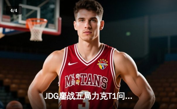JDG鏖战五局力克T1问鼎MSI，Knight沙皇关键推助LPL重夺王座 - 4