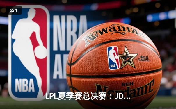 LPL夏季赛总决赛：JDG鏖战五局力克BLG，369酒桶绝境开团锁定冠军 - 2