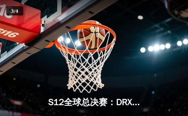 S12全球总决赛：DRX鏖战五局击败T1，Deft十年坚守终捧召唤师奖杯 - 3