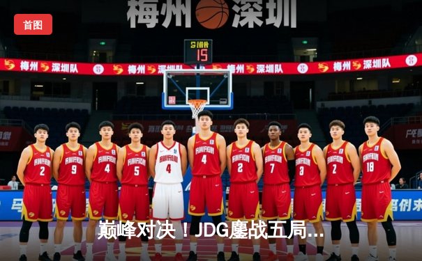 巅峰对决！JDG鏖战五局险胜T1晋级英雄联盟S13四强，Knight佐伊关键团战定乾坤